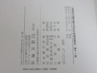 京都府史蹟名勝天然記念物調査会報告 昭和5年 第11冊(復刻版)