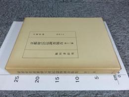 京都府史蹟名勝天然記念物調査会報告 昭和7年 第13冊(復刻版)