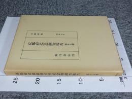 京都府史蹟名勝天然記念物調査会報告 昭和9年 第15冊(復刻版)