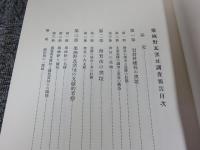 京都府史蹟名勝天然記念物調査会報告 昭和9年 第15冊(復刻版)