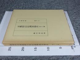 京都府史蹟名勝天然記念物調査会報告 昭和12年 第18冊(復刻版)