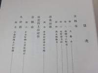 京都府史蹟名勝天然記念物調査会報告 昭和12年 第18冊(復刻版)