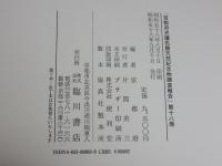 京都府史蹟名勝天然記念物調査会報告 昭和12年 第18冊(復刻版)