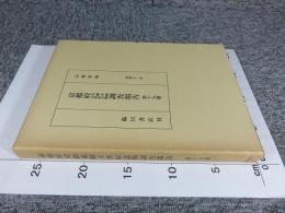 京都府史蹟名勝天然記念物調査会報告 昭和13年 第19冊(復刻版)