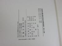 京都府史蹟名勝天然記念物調査会報告 昭和13年 第19冊(復刻版)