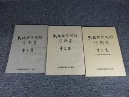 戦後補償問題　資料集　「第1集・第2集・第3集の3冊」