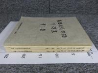戦後補償問題　資料集　「第1集・第2集・第3集の3冊」
