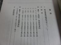 戦後補償問題　資料集　「第1集・第2集・第3集の3冊」