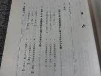 戦後補償問題　資料集　「第1集・第2集・第3集の3冊」