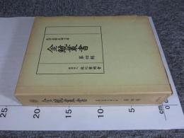 金鯱叢書　第四輯　史学美術史論文集