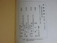 金鯱叢書　第五輯　史学美術史論文集