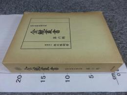 金鯱叢書　第六輯　史学美術史論文集