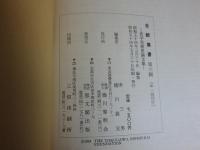 金鯱叢書　第六輯　史学美術史論文集