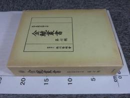 金鯱叢書　第七輯　史学美術史論文集