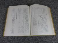 金鯱叢書　第七輯　史学美術史論文集