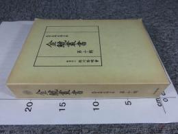 金鯱叢書　第十輯　史学美術史論文集