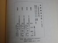 金鯱叢書　第十輯　史学美術史論文集