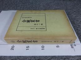 金鯱叢書　第十一輯　史学美術史論文集