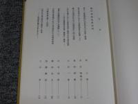 金鯱叢書　第十一輯　史学美術史論文集