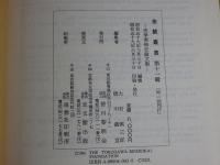 金鯱叢書　第十一輯　史学美術史論文集