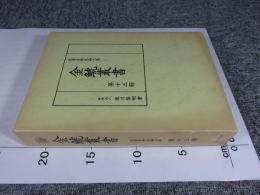 金鯱叢書　第十三輯　史学美術史論文集