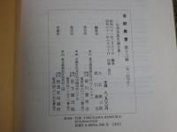 金鯱叢書　第十三輯　史学美術史論文集