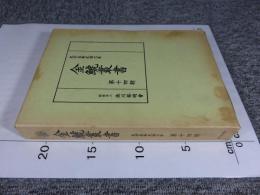 金鯱叢書　第十四輯　史学美術史論文集