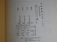 金鯱叢書　第十四輯　史学美術史論文集
