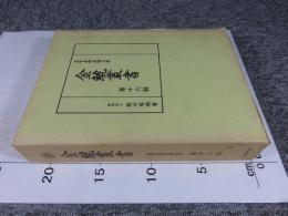 金鯱叢書　第十六輯　史学美術史論文集