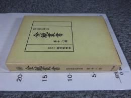 金鯱叢書　第十八輯　史学美術史論文集