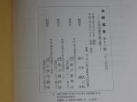 金鯱叢書　第十八輯　史学美術史論文集