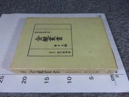 金鯱叢書　第十九輯　史学美術史論文集