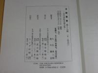 金鯱叢書　第十九輯　史学美術史論文集