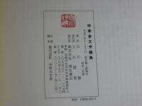 甲骨金文学論集　「平成8年版」