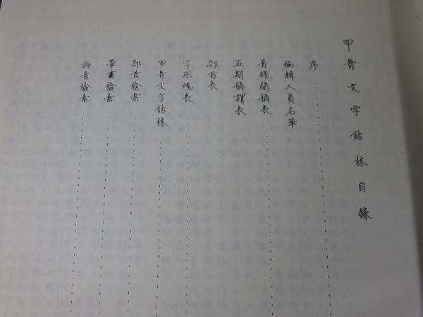 甲骨文字詁林 全4(于省吾（編）) / 古本、中古本、古書籍の通販
