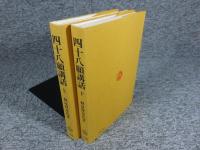 四十八願講話　「上下巻2冊 」