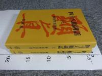 四十八願講話　「上下巻2冊 」