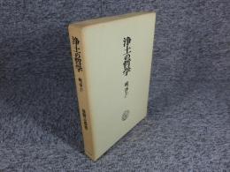 浄土の哲学　 続・浄土