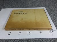往生論註解説