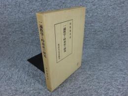 一遍教学と時衆史の研究