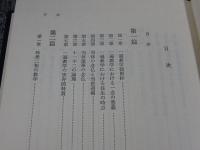 一遍教学と時衆史の研究