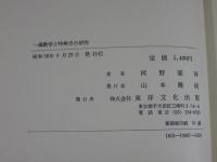 一遍教学と時衆史の研究