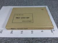 一遍教学と時衆史の研究