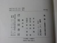 鳥帚　千載集時代和歌の研究