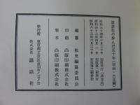 講談社の歩んだ五十年　　