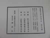 講談社の歩んだ五十年　　