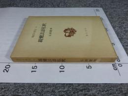 親鸞法語私釈　「現代の真宗6」
