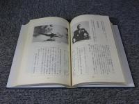鳩部隊隊誌　「第一〇二一海軍航空隊の記録」