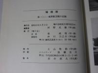 鳩部隊隊誌　「第一〇二一海軍航空隊の記録」