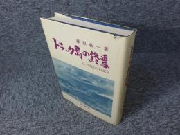 トラック島の終焉　〈一軍医の日〉